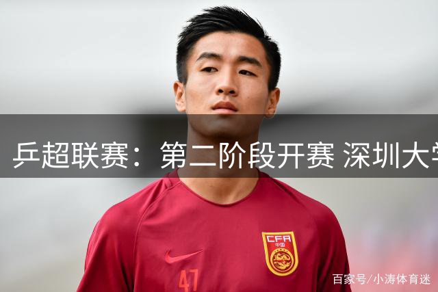 乒超联赛：第二阶段开赛 深圳大学队迎首胜-国际在线