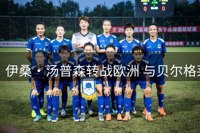 伊桑·汤普森转战欧洲 与贝尔格莱德游击签约两年