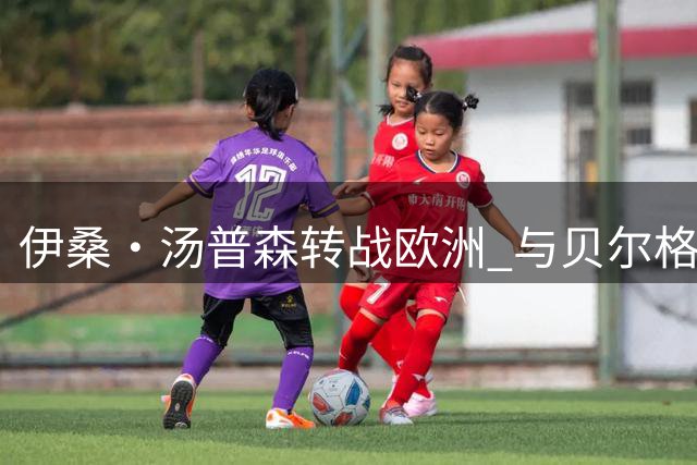 伊桑·汤普森转战欧洲 与贝尔格莱德游击签约两年