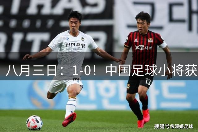 八月三日：1-0！中国足球小将获季军，董路脱帽致敬3万球迷，更衣室接受采访，远离两面三刀