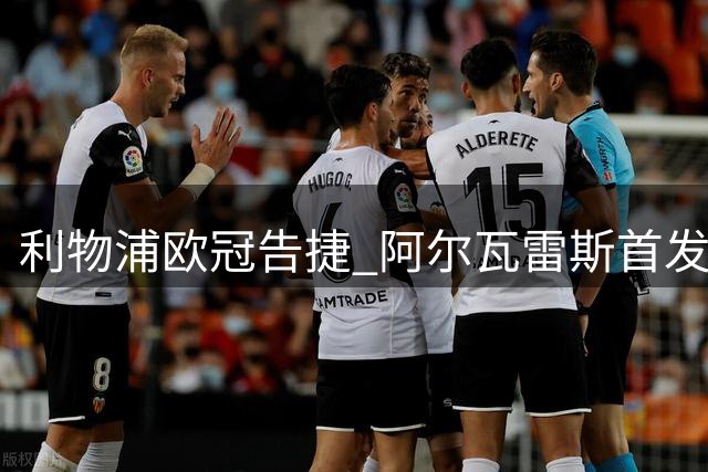 利物浦欧冠告捷 阿尔瓦雷斯首发展现全能表现
