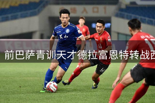 前巴萨青训天才德拉富恩特转战西乙 希洪体育锁定未来五年核心