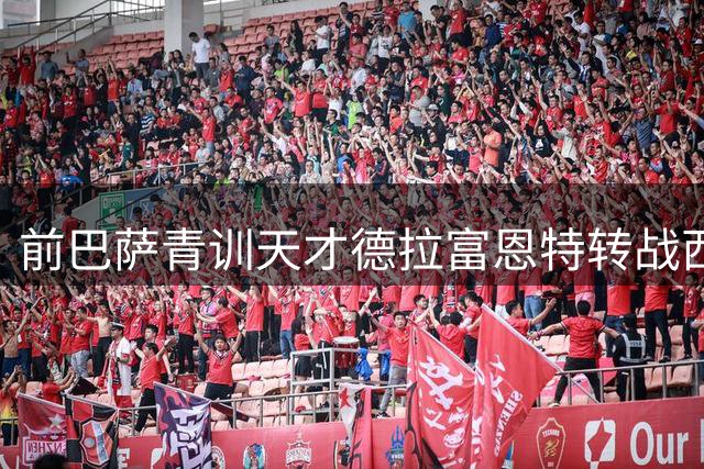 前巴萨青训天才德拉富恩特转战西乙 希洪体育锁定未来五年核心