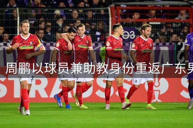 周鹏以球员兼助教身份重返广东男篮 黄明依续约谈判启动