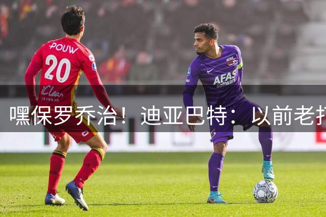 嘿保罗乔治！迪亚巴特：以前老打2K，新秀时习惯性叫队友全名