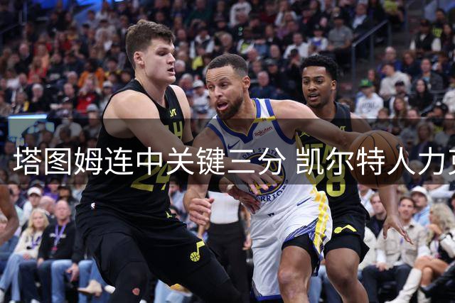 塔图姆连中关键三分 凯尔特人力克76人进抢七