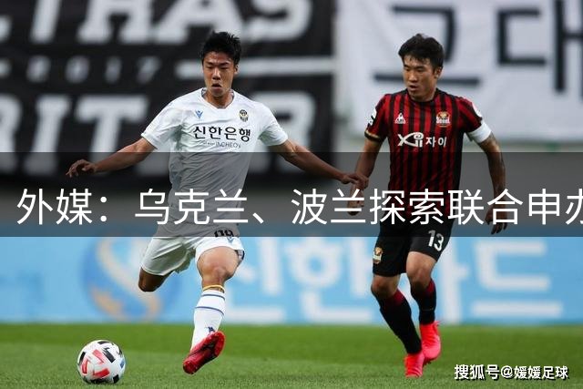 外媒：乌克兰、波兰探索联合申办2040年代世界杯，但要先结束战争