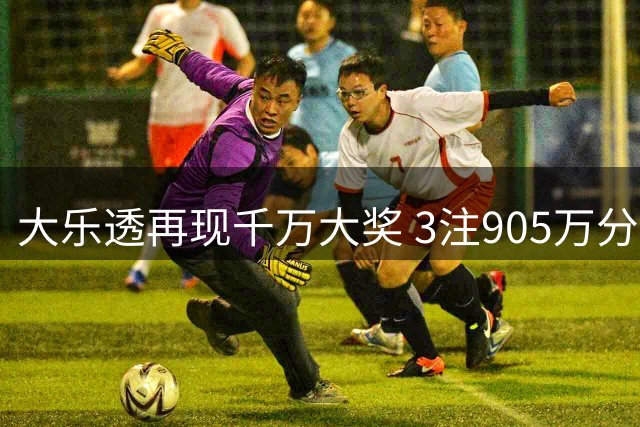 大乐透再现千万大奖 3注905万分落三地