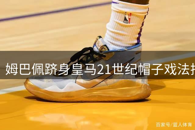 姆巴佩跻身皇马21世纪帽子戏法排行榜前三