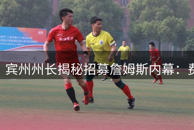 宾州州长揭秘招募詹姆斯内幕：费城已成冠军争夺热门