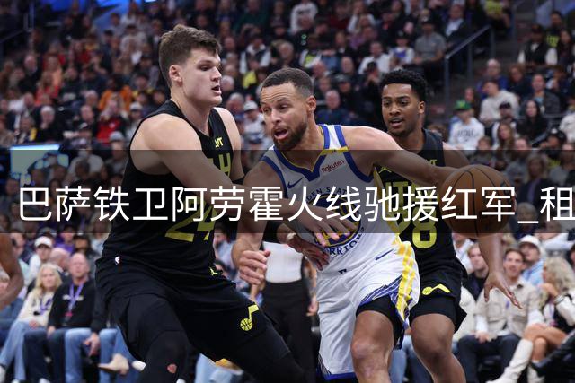 巴萨铁卫阿劳霍火线驰援红军 租借协议暗藏玄机