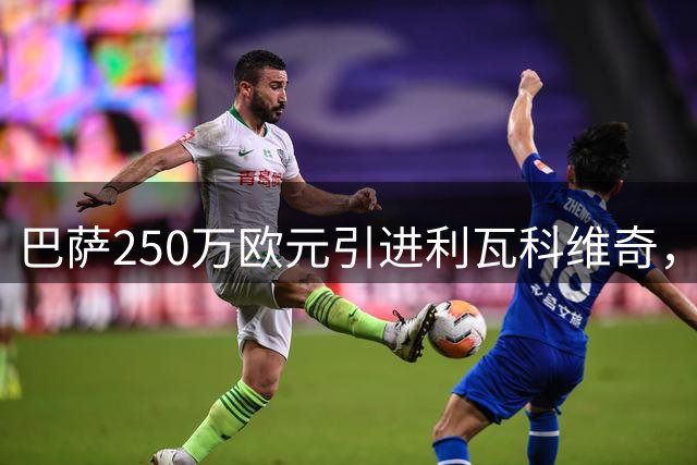 巴萨250万欧元引进利瓦科维奇，主力门将位置稳定