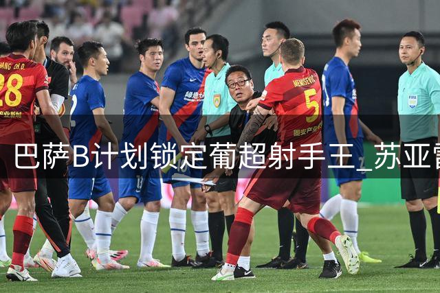 巴萨B计划锁定葡超射手王 苏亚雷斯违约金达8000万