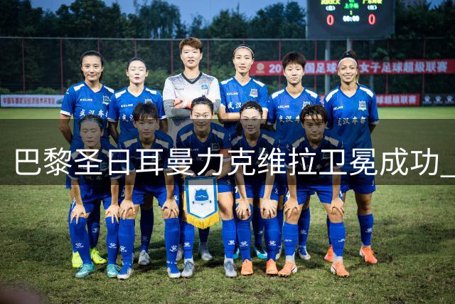 巴黎圣日耳曼力克维拉卫冕成功 再夺欧洲超级杯桂冠