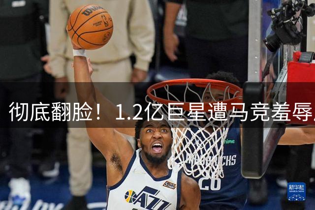 彻底翻脸！1.2亿巨星遭马竞羞辱后暴怒 主帅高层拒谈判：外出度假