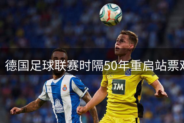德国足球联赛时隔50年重启站票观赛模式