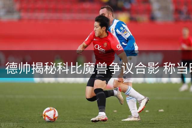 德帅揭秘科比魔兽争议合影 称当时只是玩闹并非剑拔弩张