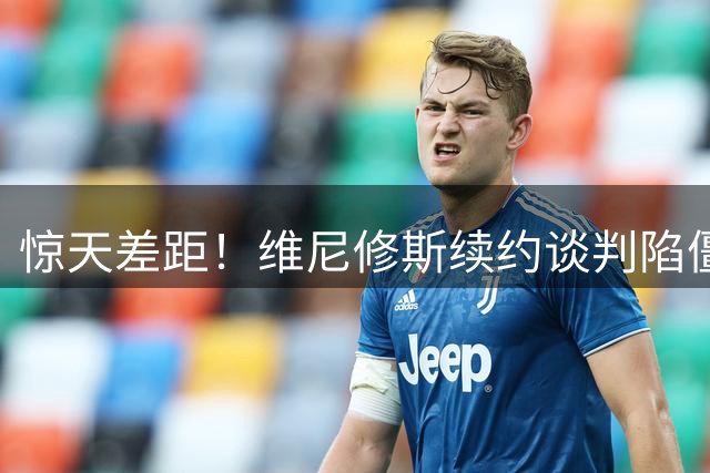 惊天差距！维尼修斯续约谈判陷僵局 皇马2200万报价难填巴西飞翼胃口