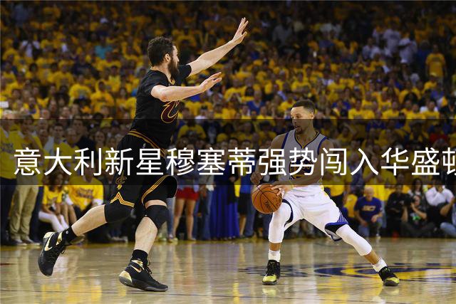 意大利新星穆塞蒂强势闯入华盛顿网球赛八强