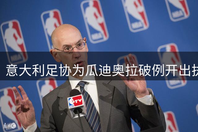 意大利足协为瓜迪奥拉破例开出执教邀约