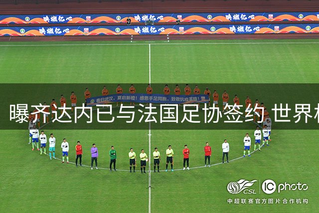 曝齐达内已与法国足协签约 世界杯后正式执掌高卢雄鸡