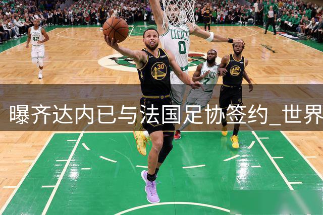 曝齐达内已与法国足协签约 世界杯后正式执掌高卢雄鸡