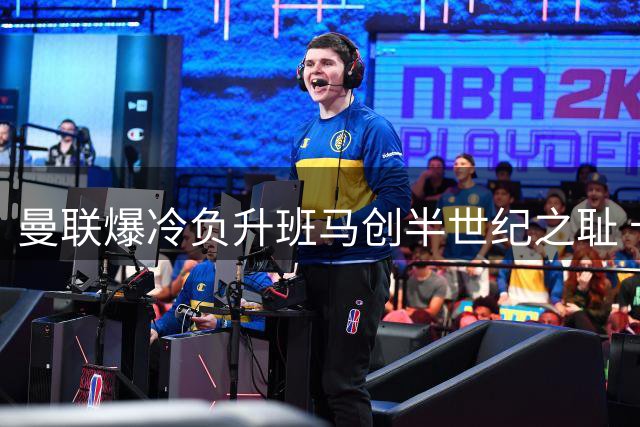 曼联爆冷负升班马创半世纪之耻 卡里克首秀遭遇滑铁卢