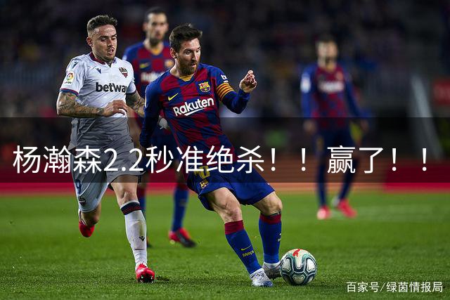 杨瀚森2.2秒准绝杀！！赢了！！！男篮两连胜！！