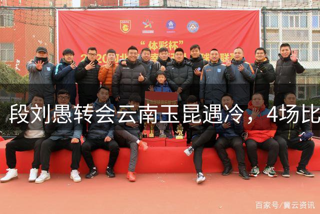 段刘愚转会云南玉昆遇冷，4场比赛仅登场1分钟