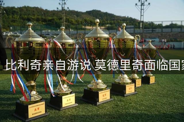 比利奇亲自游说 莫德里奇面临国家队关键抉择