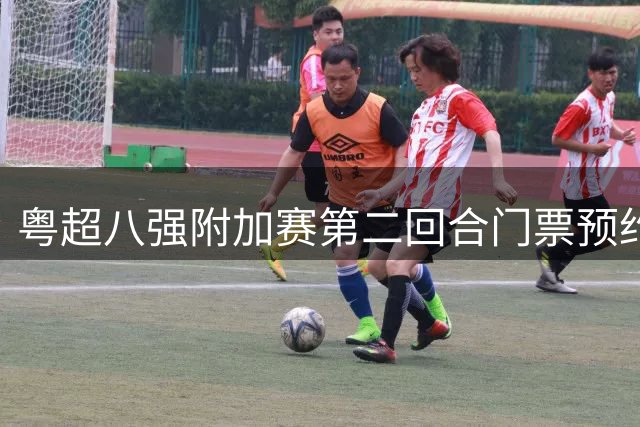 粤超八强附加赛第二回合门票预约明晚22点截止！射手榜、助攻榜上新