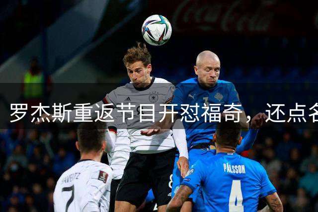 罗杰斯重返节目开怼福奇，还点名ESPN：你们敢不敢也花一分钟报道？