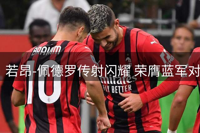若昂-佩德罗传射闪耀 荣膺蓝军对阵海鸥一役MVP