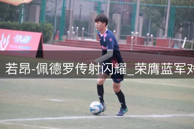 若昂-佩德罗传射闪耀 荣膺蓝军对阵海鸥一役MVP