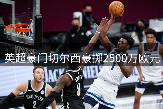 英超豪门切尔西豪掷2500万欧元 锁定西甲新锐左翼卫查瓦里亚