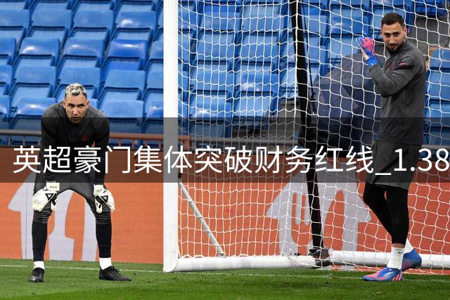 英超豪门集体突破财务红线 1.38亿标王背后暗藏监管漏洞