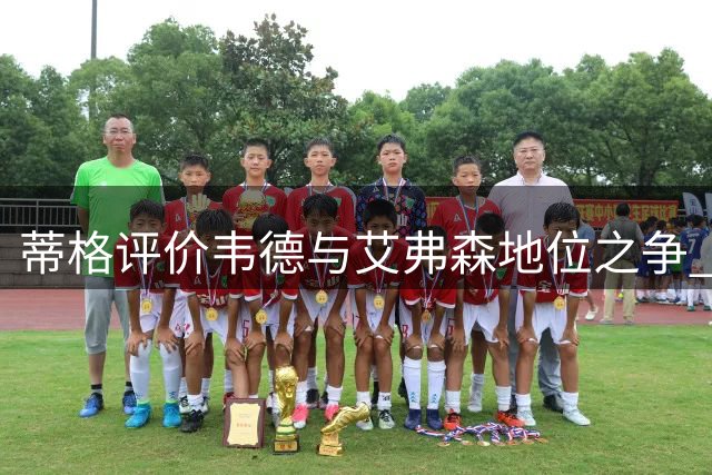 蒂格评价韦德与艾弗森地位之争 坚定选择AI为最佳分卫