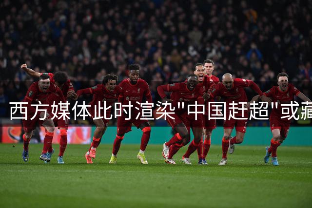 西方媒体此时渲染"中国赶超"或藏深层用意