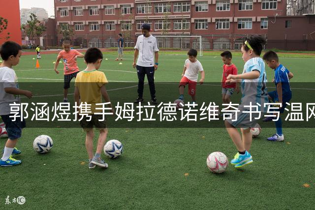 郭涵煜携手姆拉德诺维奇书写温网传奇，中国网坛再添荣耀