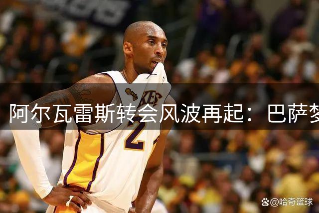 阿尔瓦雷斯转会风波再起：巴萨梦成坚定目标