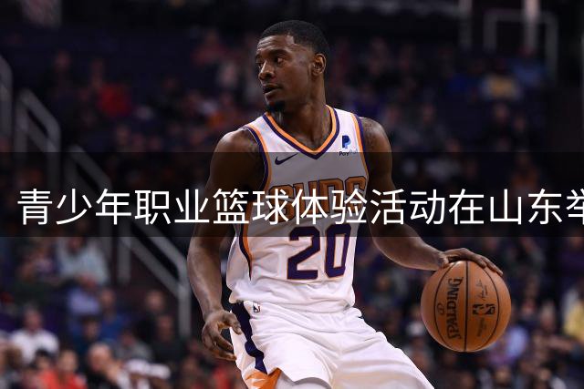 青少年职业篮球体验活动在山东举行