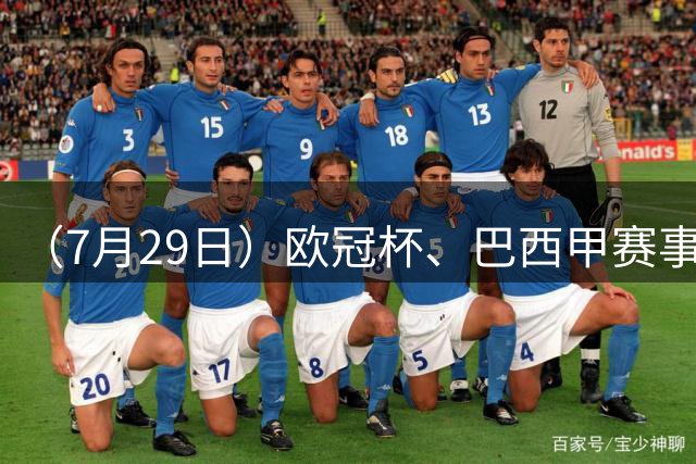 （7月29日）欧冠杯、巴西甲赛事前瞻、个人看法推荐！仅供参考！