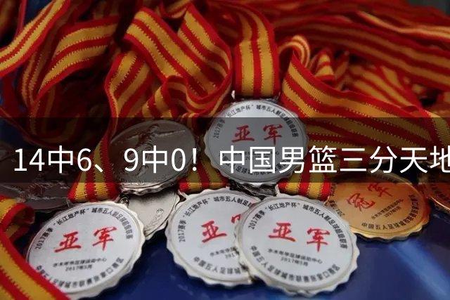 14中6、9中0！中国男篮三分天地之差始末，队员需信任郭士强