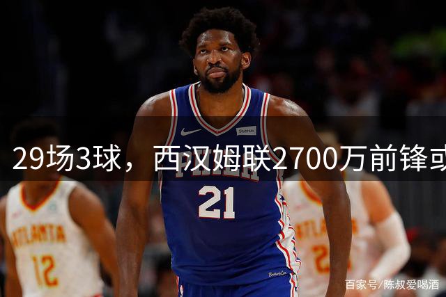29场3球，西汉姆联2700万前锋或投拉齐奥