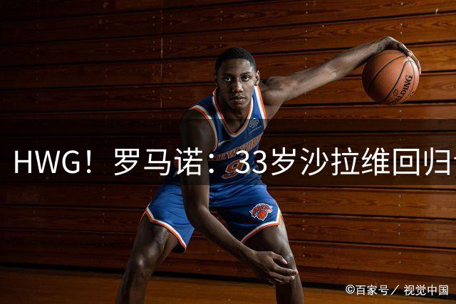 HWG！罗马诺：33岁沙拉维回归青训母队热那亚，双方签约1年