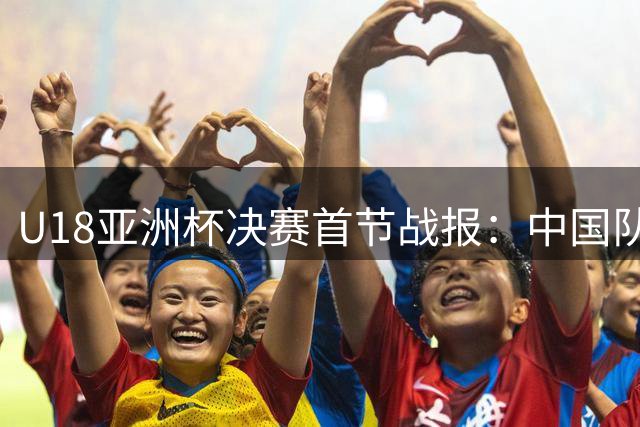 U18亚洲杯决赛首节战报：中国队18-26暂负澳大利亚 张懿赵杰高效贡献9分