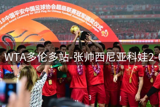 WTA多伦多站-张帅/西尼亚科娃2-0女双捧杯 张帅夺生涯第19冠